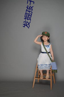 发掘孩(孩)子潜(潛)能