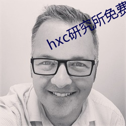 hxc研(yán)究所免费入(rù)口下(xià)载