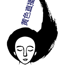 黄色直播(播)软件