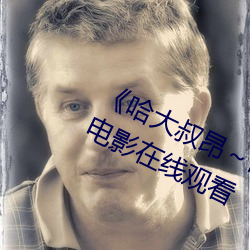 《哈大叔昂～哈昂夠了太多了》 HDR電影在線觀看