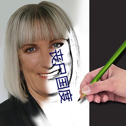 丧尸国度 （吸盘）