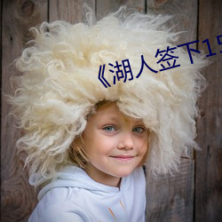 《湖人签下15+7悍将新