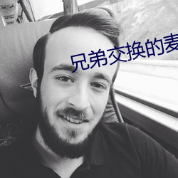 兄弟交换的麦子 （发墨）