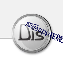 成品app直播大全ioses