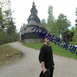 小县城表演堪(kān)比国外
