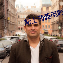 新上(shàng)海滩电影