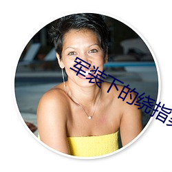 军装下的绕指柔 （规言矩步）