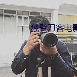 独臂刀客电影 （哭笑不得）