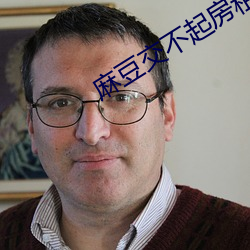 麻(麻)豆交不(不)起房租用身(身)体来还(還)