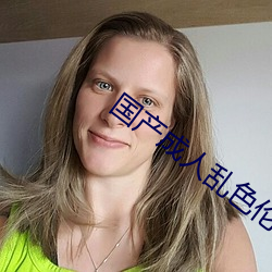 國産成人亂色倫區