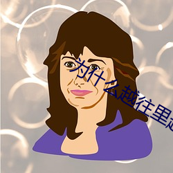 为什么越往里越有劲(jìn)视频(pín)