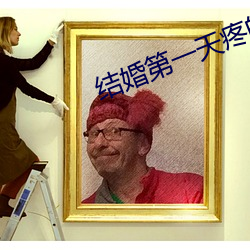 結婚第一天疼的起不來