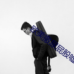 欧美撒尿屁股嘘嘘撒尿