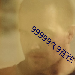 99999久9在线