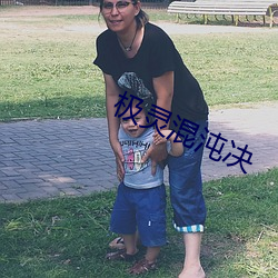 极灵混沌决(jué)