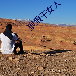 狠狠干女人 （一乾二净）