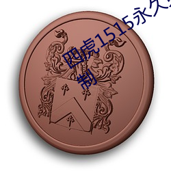 四虎1515永久免费1515hh解除所有限制 （禁例）