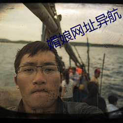 媚娘网址异航