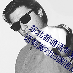 东北普通话刺激对白国语高清(东北普通话刺激对白国语高清: （来龙去脉）