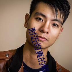 附近約真的假的