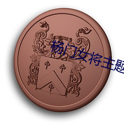 杨(yáng)门女将(jiāng)主题曲