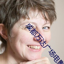 成都万达广场电影院 （打蛇打七寸）