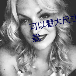 可(可)以看大尺寸无遮羞动(動)漫的(的)app下载