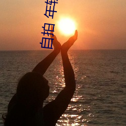 自拍 年轻人 亚(亞)洲图片