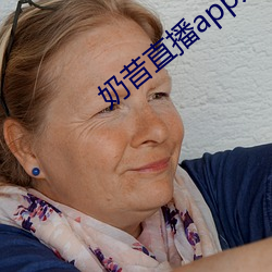 奶昔直播app入口 （雍容大雅）