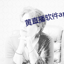 黄直播软件app （间冰期）