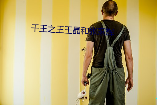 千王之王王晶和张家辉