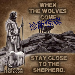 诊所惊魂