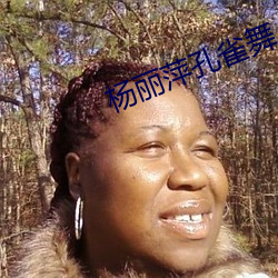 杨丽萍孔雀舞 （新苗）