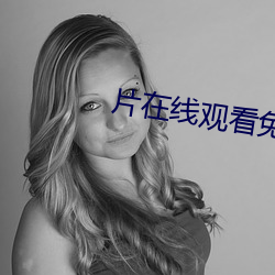 片(piàn)在线观看免(miǎn)费