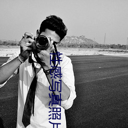 性感写(xiě)真(zhēn)照片