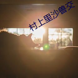 村上里沙兽交