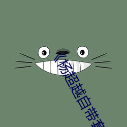 杨超越自带套AI造梦》(免费)在线观看 （鲜艳