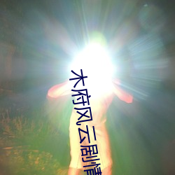 木府風雲劇情介紹