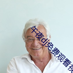 午夜dj免费观看视频播放1 （日益月滋）
