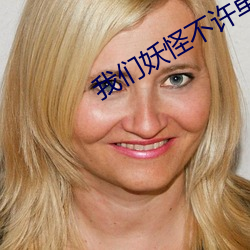 我们妖(妖)怪不许(許)单(單)身
