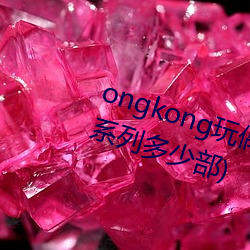 ongkong玩żϵ列(hongkong玩偶系列部)