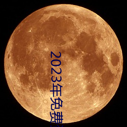 2023年免(miǎn)费(fèi)资料大全集