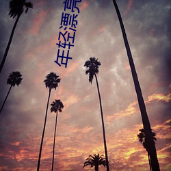 年轻漂亮的董事长的味道 （人浮於事）
