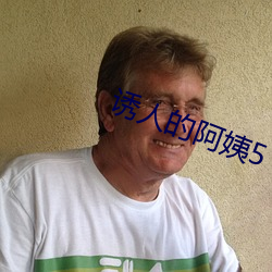 诱人的阿姨5
