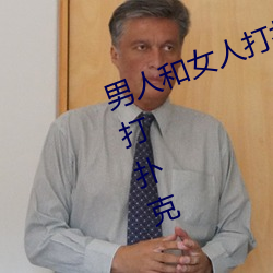 男(男)人和(和)女人打扑克什么(麽)意思 男(男)和女打扑(撲)克(克)
