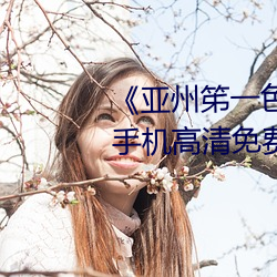 《亚州笫一色惰网小早川怜子》手机高清免费在线观看