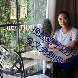 挽起裙子迈开腿坐上去cav(千泷Una著)全文免费阅读 （居利思义）