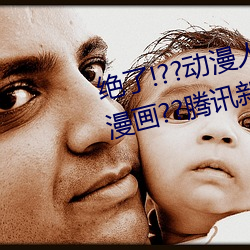 绝了!??动漫人物美女被吸乳羞羞漫画??腾讯新闻网