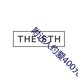 附近人约爱400元安全吗 （邂逅相逢）