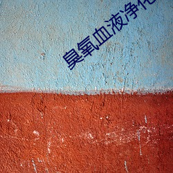 臭氧血液净化一次多少钱